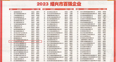白虎高潮喷水视频网站权威发布丨2023绍兴市百强企业公布，长业建设集团位列第18位